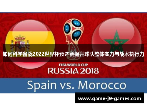 如何科学备战2022世界杯预选赛提升球队整体实力与战术执行力