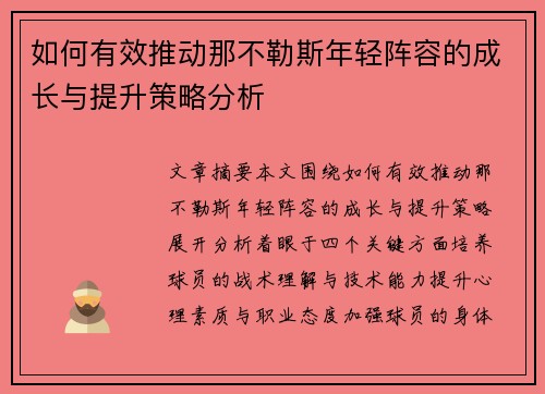 如何有效推动那不勒斯年轻阵容的成长与提升策略分析