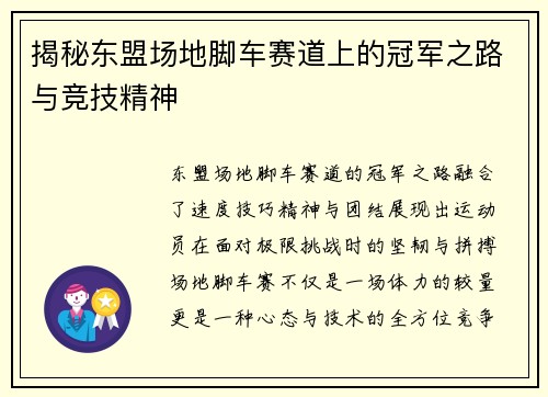 揭秘东盟场地脚车赛道上的冠军之路与竞技精神
