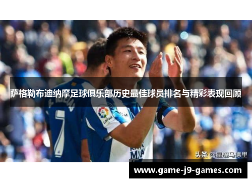 萨格勒布迪纳摩足球俱乐部历史最佳球员排名与精彩表现回顾