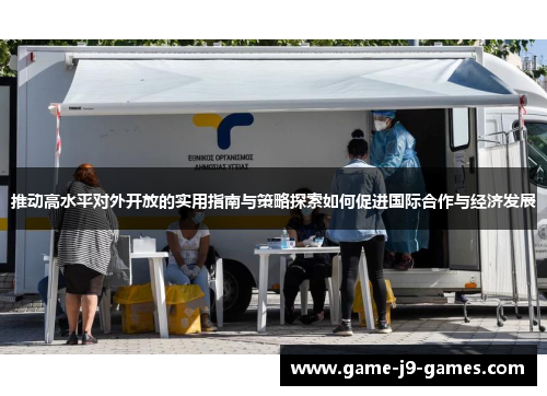 推动高水平对外开放的实用指南与策略探索如何促进国际合作与经济发展