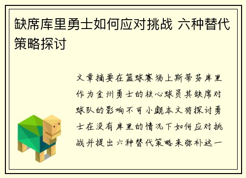 缺席库里勇士如何应对挑战 六种替代策略探讨
