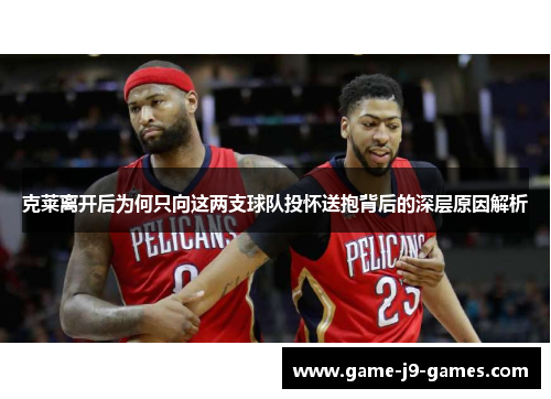 克莱离开后为何只向这两支球队投怀送抱背后的深层原因解析