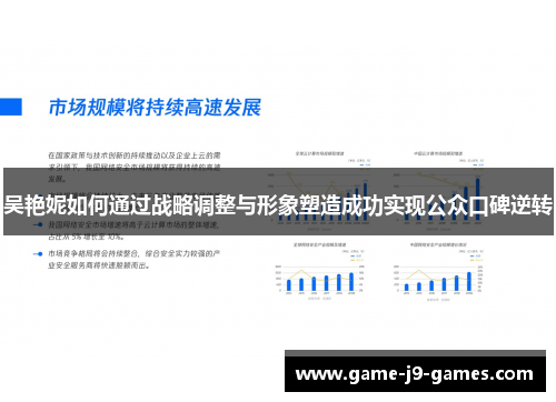 吴艳妮如何通过战略调整与形象塑造成功实现公众口碑逆转