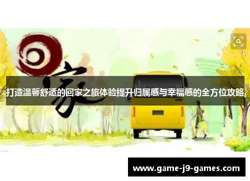 打造温馨舒适的回家之旅体验提升归属感与幸福感的全方位攻略