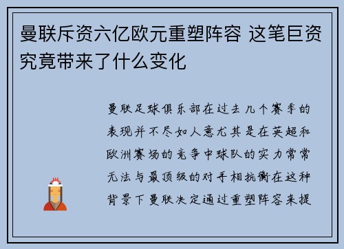 曼联斥资六亿欧元重塑阵容 这笔巨资究竟带来了什么变化