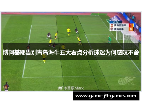 博阿基耶告别青岛海牛五大看点分析球迷为何感叹不舍
