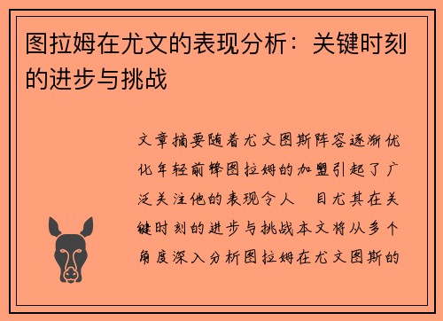 图拉姆在尤文的表现分析：关键时刻的进步与挑战