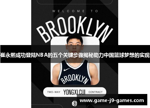 崔永熙成功登陆NBA的五个关键步骤揭秘助力中国篮球梦想的实现