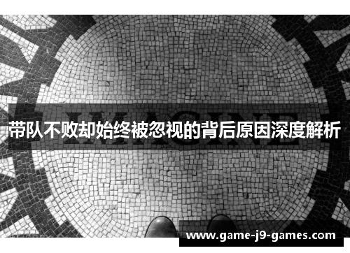 带队不败却始终被忽视的背后原因深度解析