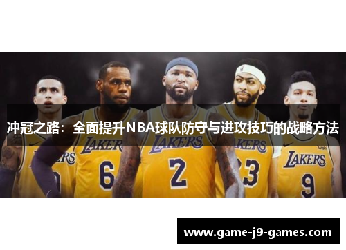 冲冠之路：全面提升NBA球队防守与进攻技巧的战略方法