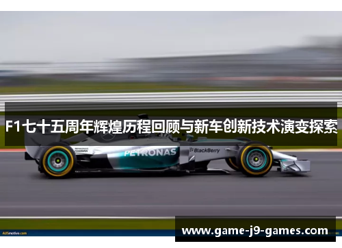 F1七十五周年辉煌历程回顾与新车创新技术演变探索