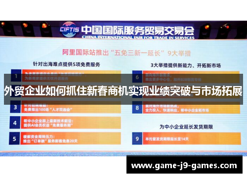 外贸企业如何抓住新春商机实现业绩突破与市场拓展