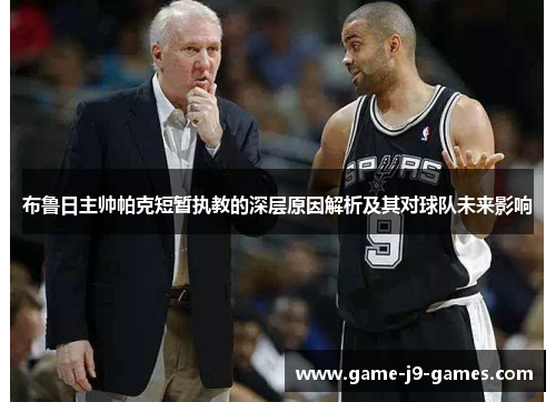 布鲁日主帅帕克短暂执教的深层原因解析及其对球队未来影响