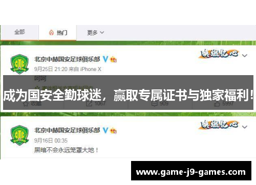 成为国安全勤球迷，赢取专属证书与独家福利！