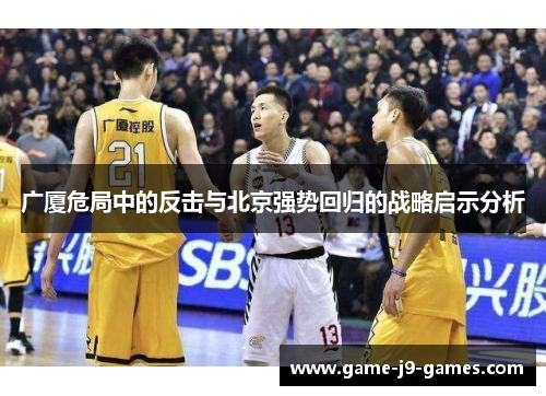 广厦危局中的反击与北京强势回归的战略启示分析