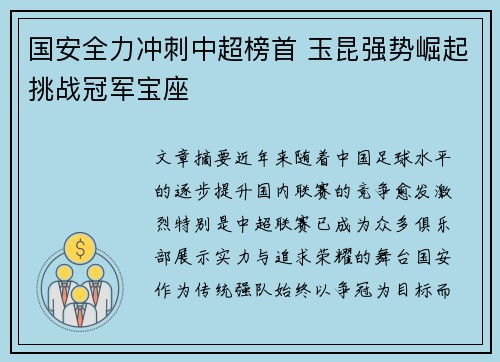 国安全力冲刺中超榜首 玉昆强势崛起挑战冠军宝座