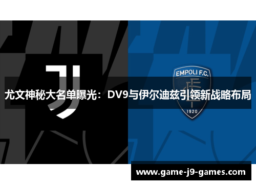 尤文神秘大名单曝光：DV9与伊尔迪兹引领新战略布局