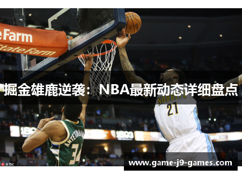 掘金雄鹿逆袭:NBA最新动态详细盘点 掘金雄鹿逆袭:NBA最新动态详细盘点
