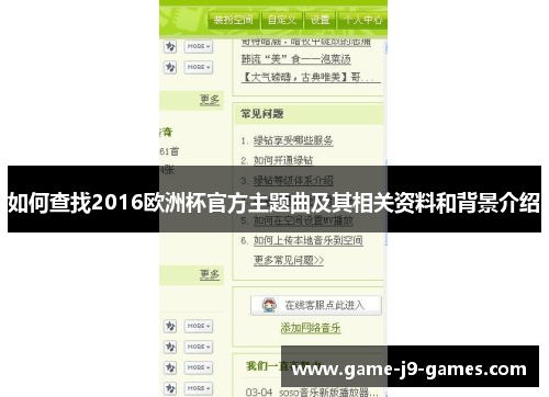 如何查找2016欧洲杯官方主题曲及其相关资料和背景介绍