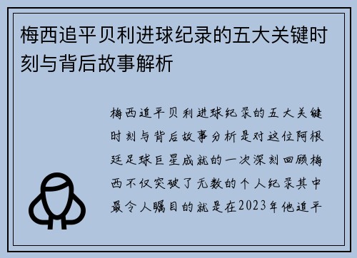 梅西追平贝利进球纪录的五大关键时刻与背后故事解析
