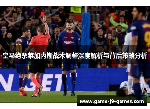皇马绝杀莱加内斯战术调整深度解析与背后策略分析