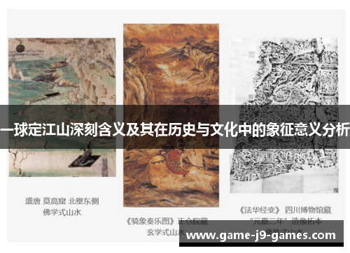 一球定江山深刻含义及其在历史与文化中的象征意义分析