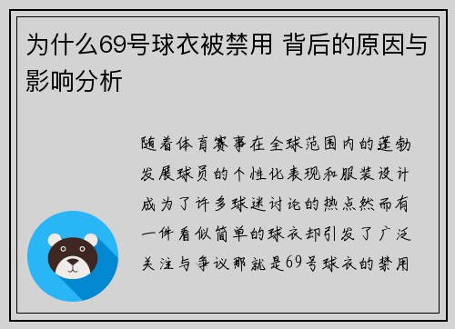 为什么69号球衣被禁用 背后的原因与影响分析