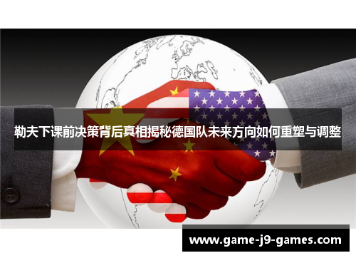 勒夫下课前决策背后真相揭秘德国队未来方向如何重塑与调整