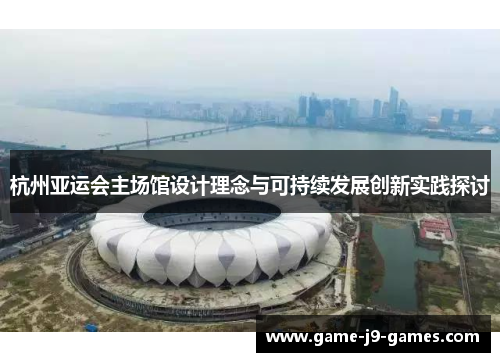杭州亚运会主场馆设计理念与可持续发展创新实践探讨