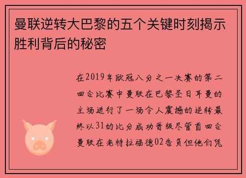 曼联逆转大巴黎的五个关键时刻揭示胜利背后的秘密