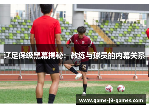 辽足保级黑幕揭秘：教练与球员的内幕关系