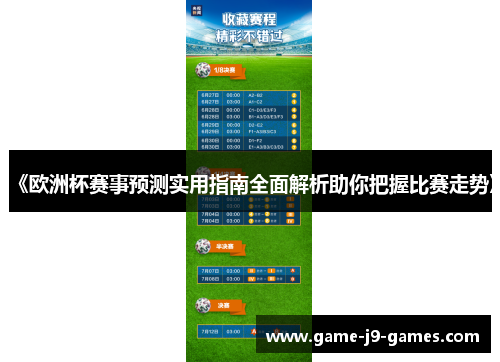 《欧洲杯赛事预测实用指南全面解析助你把握比赛走势》