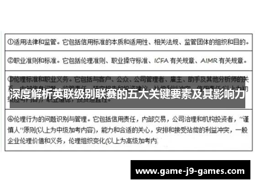 深度解析英联级别联赛的五大关键要素及其影响力