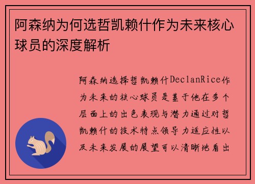阿森纳为何选哲凯赖什作为未来核心球员的深度解析