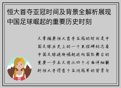 恒大首夺亚冠时间及背景全解析展现中国足球崛起的重要历史时刻