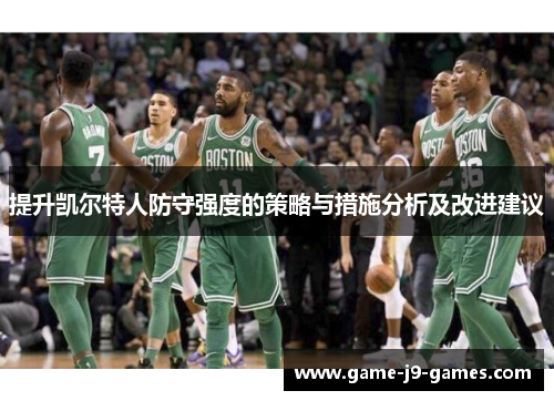 提升凯尔特人防守强度的策略与措施分析及改进建议