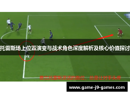 托雷斯场上位置演变与战术角色深度解析及核心价值探讨