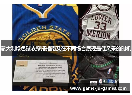 意大利绿色球衣穿搭指南及在不同场合展现最佳风采的时机