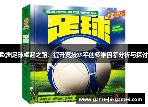 欧洲足球崛起之路:提升竞技水平的多维因素分析与探讨 欧洲足球崛起之路:提升竞技水平的多维因素分析与探讨