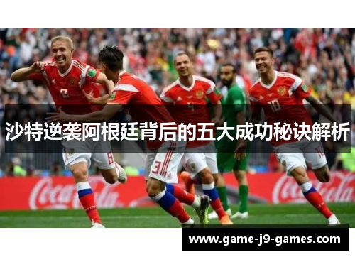 沙特逆袭阿根廷背后的五大成功秘诀解析