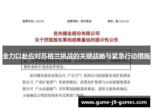 全力以赴应对苏格兰挑战的关键战略与紧急行动措施