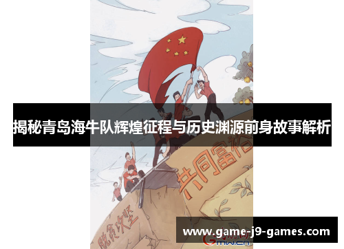 揭秘青岛海牛队辉煌征程与历史渊源前身故事解析