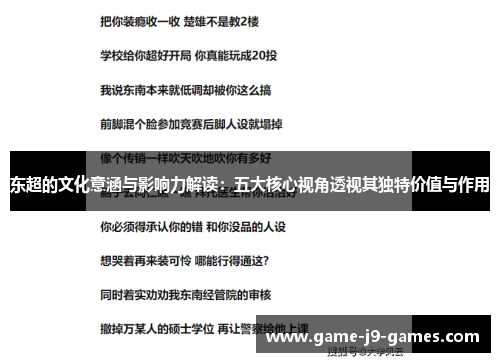 东超的文化意涵与影响力解读:五大核心视角透视其独特价值与作用 东超的文化意涵与影响力解读:五大核心视角透视其独特价值与作用