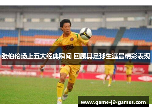 张伯伦场上五大经典瞬间 回顾其足球生涯最精彩表现