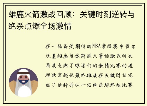 雄鹿火箭激战回顾：关键时刻逆转与绝杀点燃全场激情