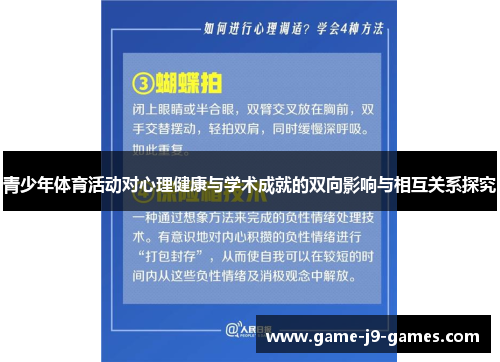 青少年体育活动对心理健康与学术成就的双向影响与相互关系探究