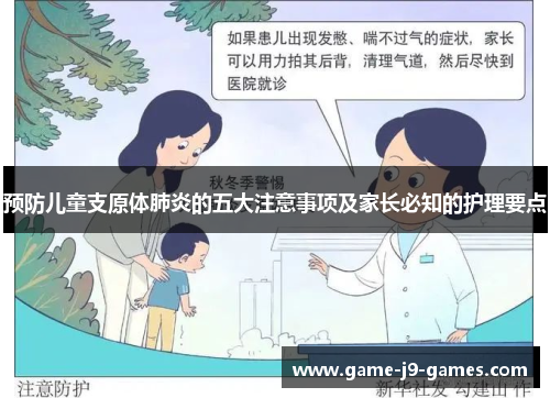 预防儿童支原体肺炎的五大注意事项及家长必知的护理要点