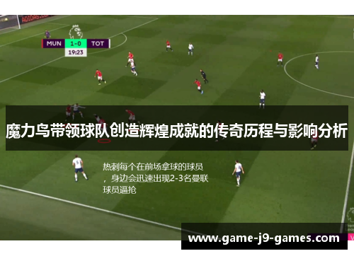 魔力鸟带领球队创造辉煌成就的传奇历程与影响分析