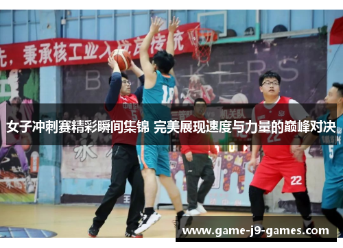 女子冲刺赛精彩瞬间集锦 完美展现速度与力量的巅峰对决 女子冲刺赛精彩瞬间集锦 完美展现速度与力量的巅峰对决